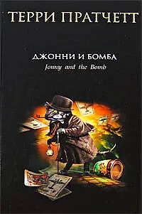 Джонни и бомба: роман 2197657