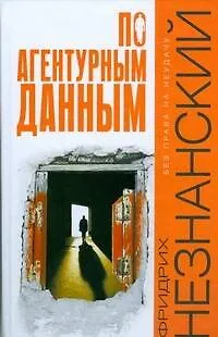 Книга По агентурным данным (Фридрих Незнанский)