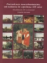 Книга Российская повседневность: от истоков до середины XIX века: Учебное пособие для вузов (Любовь Семенникова)