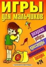 Игры для мальчиков(сборник)№24 — 2183770 — 1