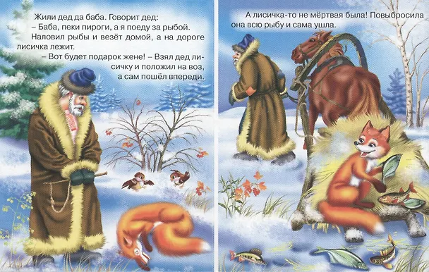 Книга Лисичка-сестричка и волк () — 2