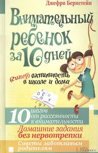 Внимательный ребенок за 10 дней. (Гипер)активность