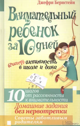 Внимательный ребенок за 10 дней. (Гипер)активность — 2695741 — 1