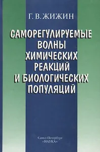 Саморегулируемые волны химических реакций и биологических популяций