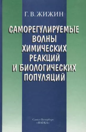 Саморегулируемые волны химических реакций и биологических популяций — 2698957 — 1