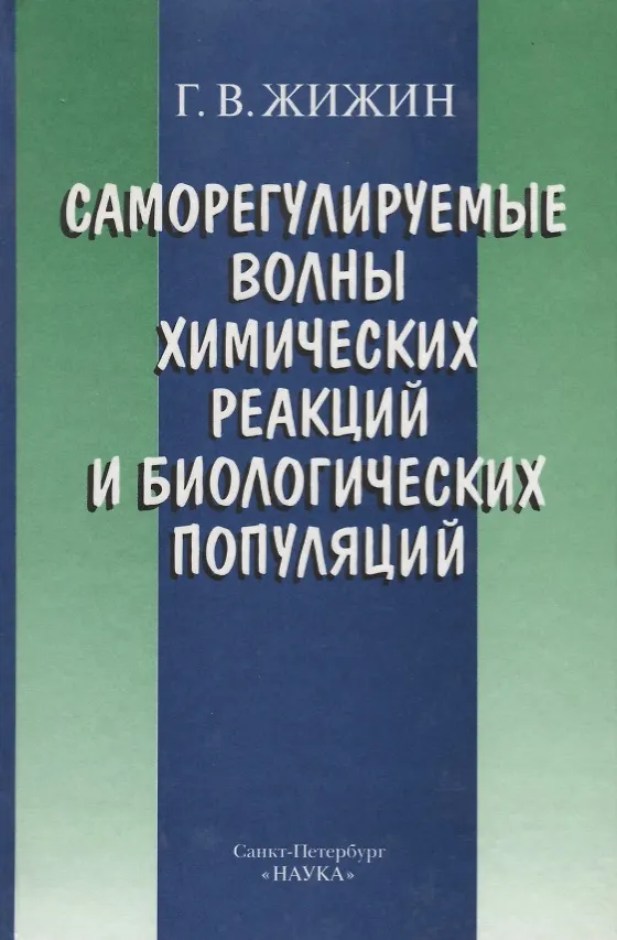 Книга Саморегулируемые волны химических реакций и биологических популяций () — 1