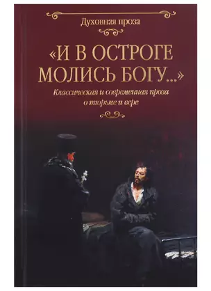 "И в остроге молись Богу..." Классическая и современная проза о тюрьме и вере — 2713095 — 1