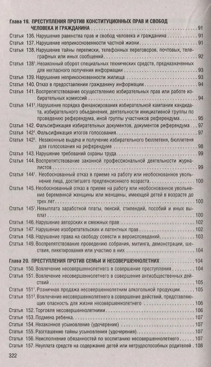 Книга Уголовный кодекс Российской Федерации по состоянию на 1 мая 2019 года + Путеводитель по судебной практике и сравнительная таблица последних изменений () — 5
