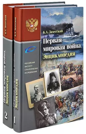 Первая мировая война. Энциклопедия. В двух частях (комплект из 2 книг) — 2804093 — 1