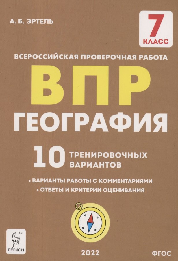 

География. 7 класс. ВПР. 10 тренировочных вариантов Учебно-методическое пособие