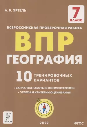 География. 7 класс. ВПР. 10 тренировочных вариантов Учебно-методическое пособие — 2899515 — 1