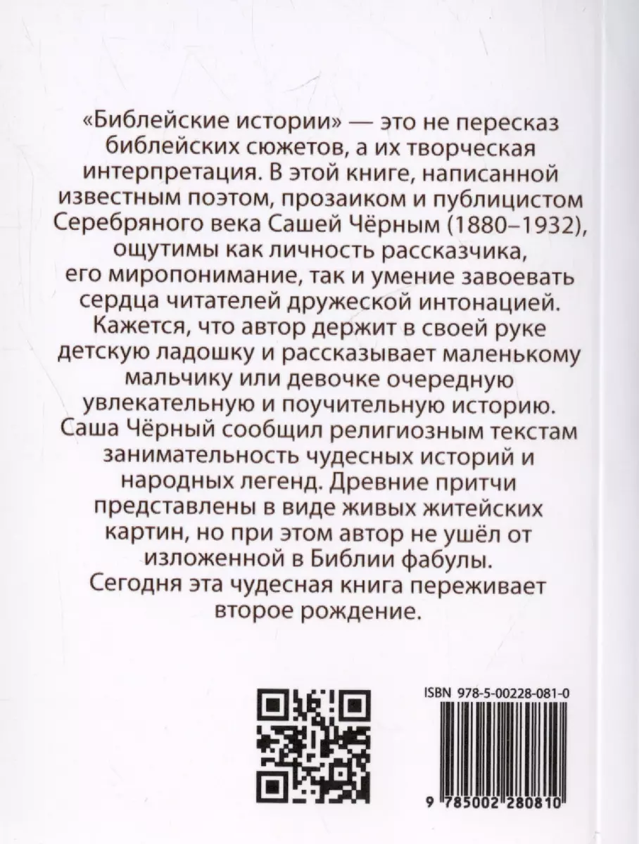 Библейские истории (Саша Черный) - купить книгу с доставкой в  интернет-магазине «Читай-город». ISBN: 978-5-00228-081-0