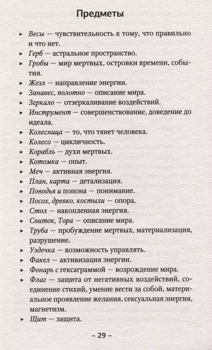 Таро. Тайные техники работы с Арканами. Энергии стихий, знаки зодиака,  гипноз (Николай Журавлев) - купить книгу с доставкой в интернет-магазине  «Читай-город». ISBN: 978-5-17-160697-8