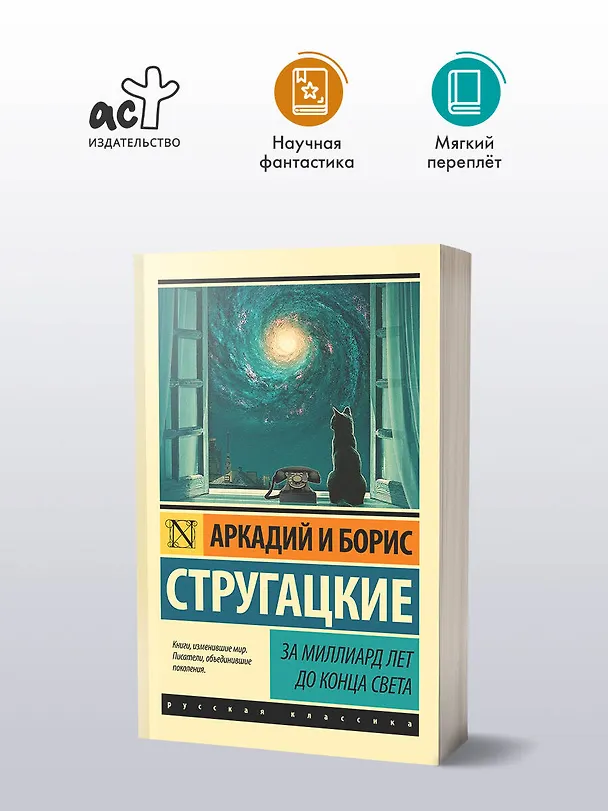 Книга За миллиард лет до конца света (Борис Стругацкий, Аркадий Стругацкий) — 5