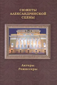 Сюжеты Александринской сцены. Том 2: Актеры. Режиссеры