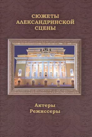 Сюжеты Александринской сцены. Том 2: Актеры. Режиссеры — 2709542 — 1