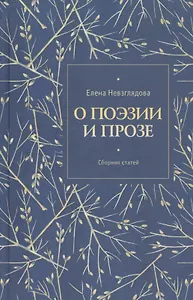 О поэзии и прозе. Сборник статей