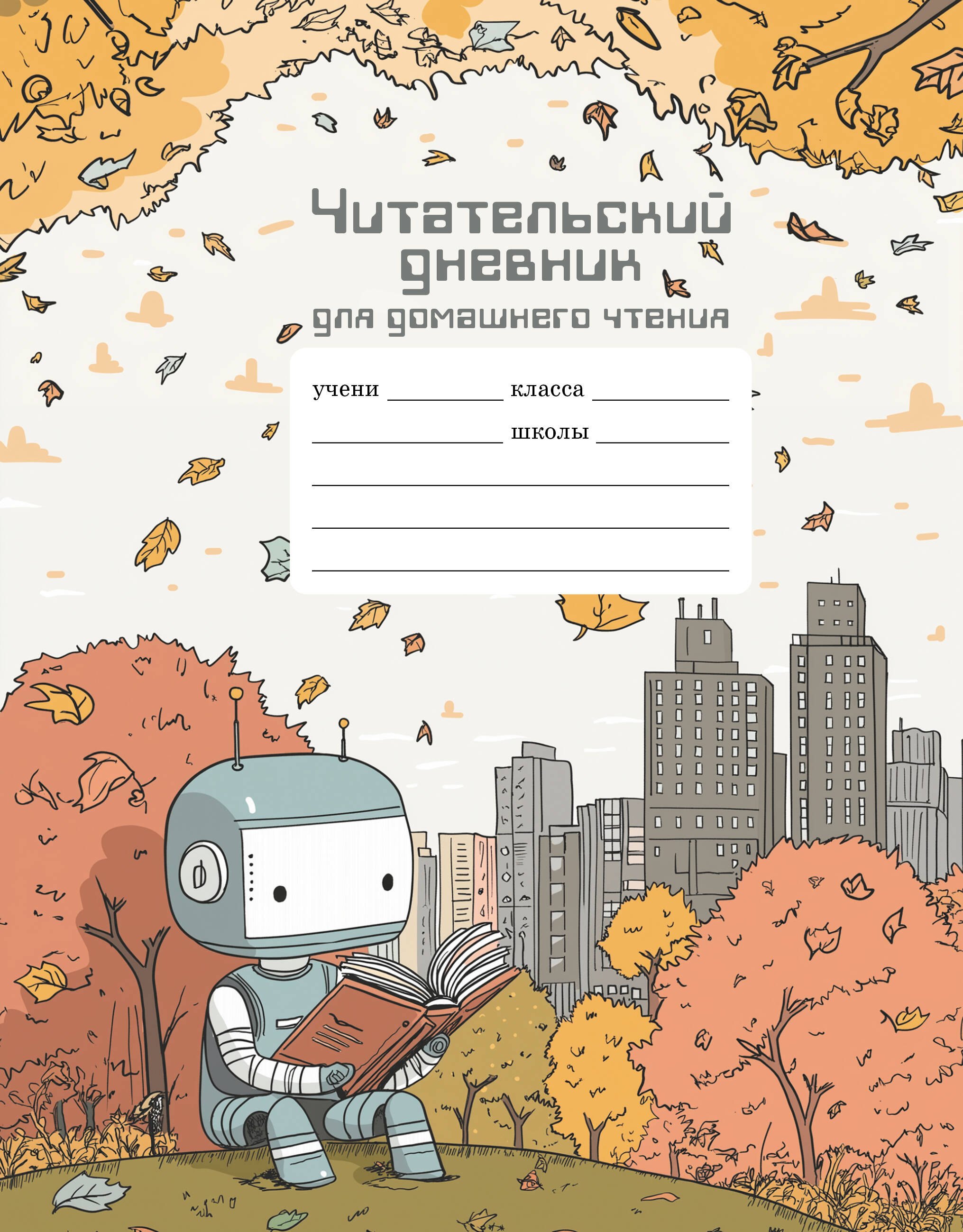 None Читательский дневник школьника для домашнего чтения