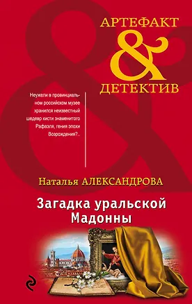 Книга Загадка уральской Мадонны (Наталья Александрова)