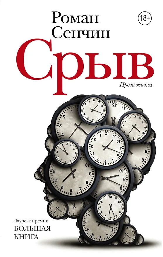 Книга Срыв : проза жизни (Роман Сенчин) — 1