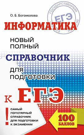 Книга Информатика. Новый полный справочник для подготовки к ЕГЭ (Ольга Богомолова)