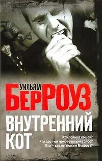 Книга Внутренний кот : [роман] (Уильям Сьюард Берроуз)