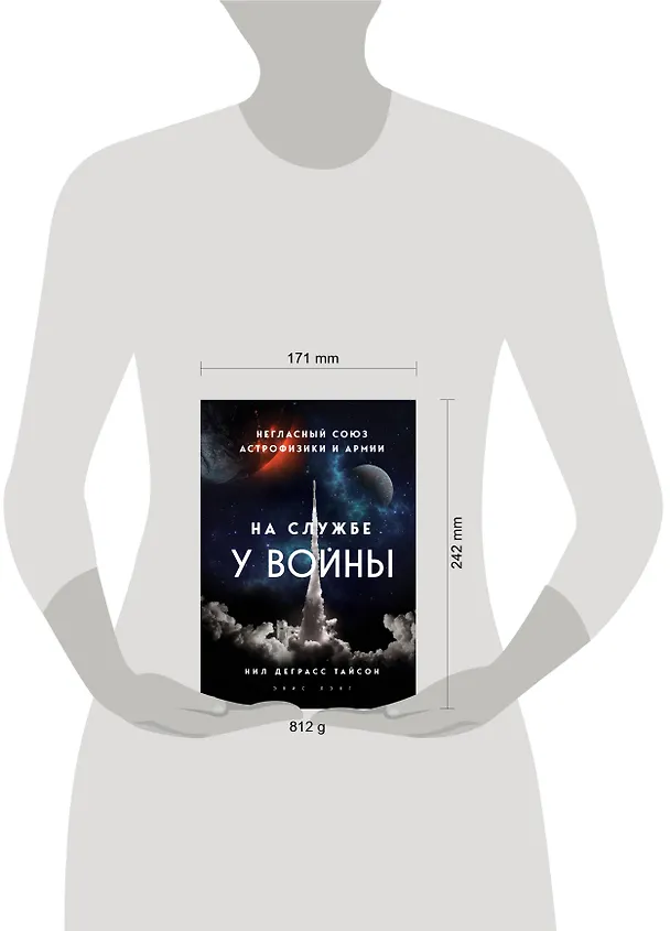 Книга На службе у войны: негласный союз астрофизики и армии (Нил Деграсс Тайсон) — 8