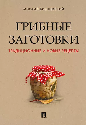 Грибные заготовки: традиционные и новые рецепты. — 359309 — 1