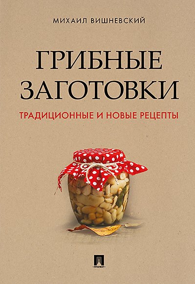 Книга Грибные заготовки: традиционные и новые рецепты. (Михаил Вишневский) — 1