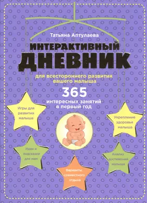 Интерактивный дневник для всестороннего развития вашего малыша — 2494592 — 1