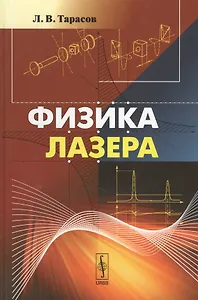 Физика лазера. 5-е издание