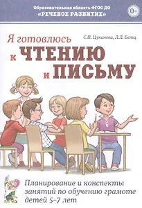 Я готовлюсь к чтению и письму. Планирование и конспекты занятий по обучению грамоте детей 5-7 лет