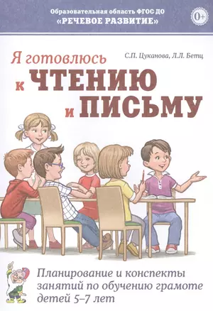 Я готовлюсь к чтению и письму. Планирование и конспекты занятий по обучению грамоте детей 5-7 лет — 2828580 — 1