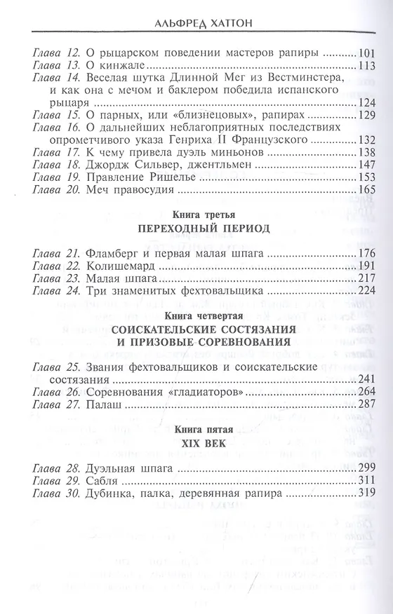 Книга Меч сквозь столетия. Искусство владения оружием (Альфред Хаттон) — 3