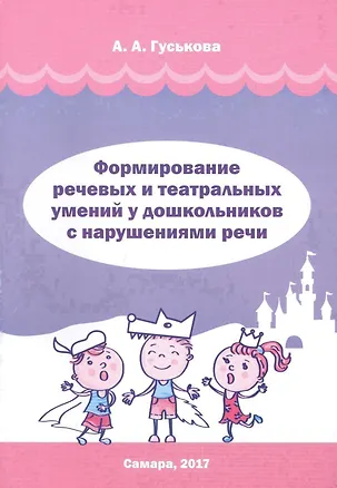Книга Формирование речевых и театральных умений у дошкольников с нарушениями речи. Методическое пособие (Алевтина Гуськова)