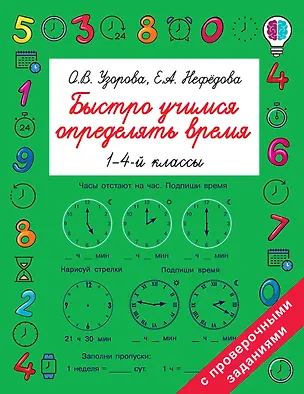 Книга Быстро учимся определять время (Елена Нефедова, Ольга Узорова)