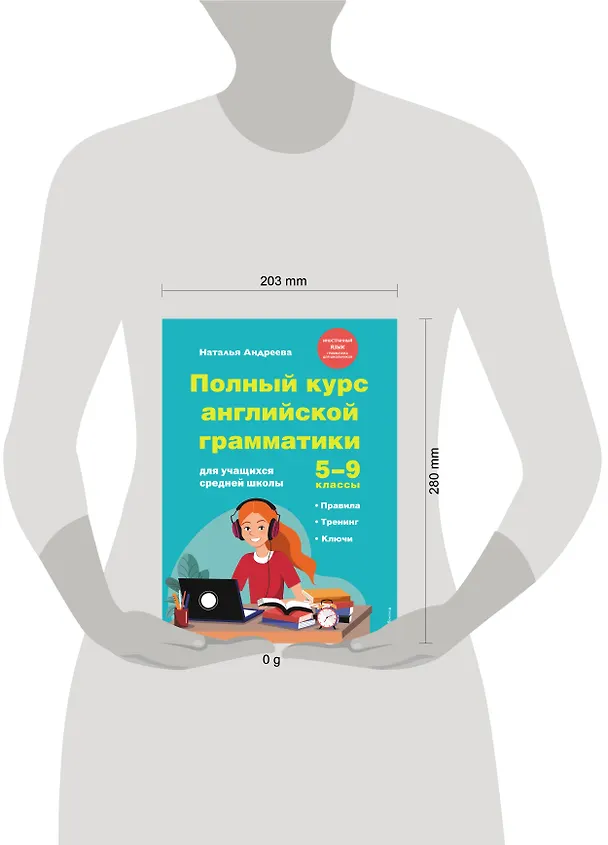 Книга Полный курс английской грамматики для учащихся средней школы. 5-9 классы (Наталья Андреева) — 18