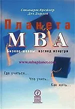 Книга Планета МВА. Бизнес-школы: Взгляд изнутрb (Стюарт Крейнер)