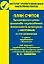 План счетов бухгалтерского учета финансово-хозяйственной деятельности организаций и инструкция по его применению / 3-е изд. — 2145345 — 1