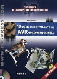 Книга 10 практических устройств на AVR-микроконтроллерах. Книга 4 (+DVD) (Алексей Кравченко) — 4