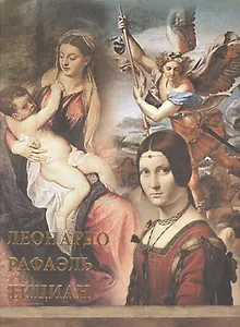 Леонардо, Рафаэль, Тициан (шелк)