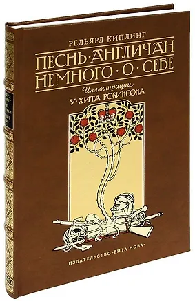 Книга Песнь англичан (Редьярд Киплинг)