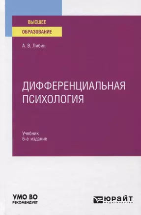 Дифференциальная психология. Учебник для вузов — 2771478 — 1