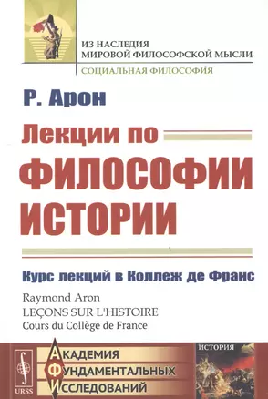 Лекции по философии истории. Курс лекций в Коллеж де Франc — 2776367 — 1