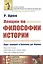 Лекции по философии истории. Курс лекций в Коллеж де Франc — 2776367 — 1