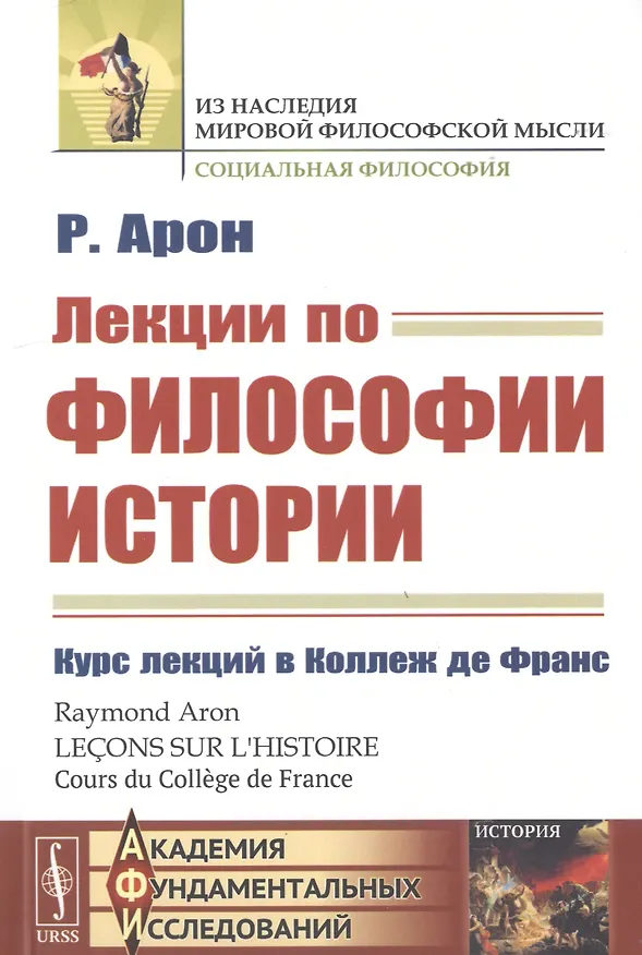 Книга Лекции по философии истории. Курс лекций в Коллеж де Франc (Раймон Арон) — 1