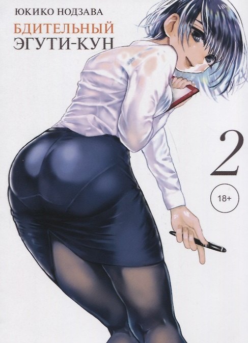 Бдительный Эгути-кун. Том 2 (Eguchi-kun wa Minogasanai). Манга 2822901 — 1