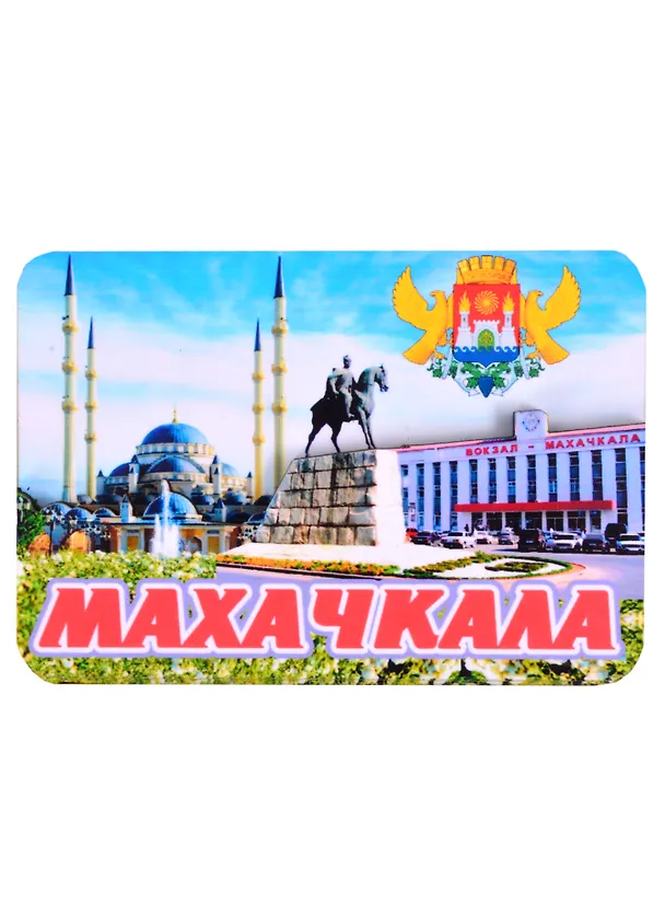 ГС Магнит Махачкала Коллаж Достопримечательности города (7,5 см) (хдф) 2867997 — 1