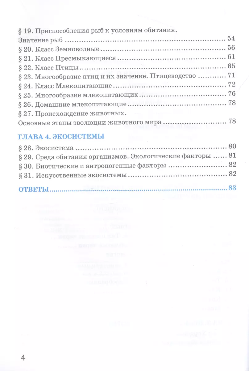 Рабочая тетрадь по биологии. 7 класс. К учебнику В.В. Пасечника и др. ФГОС  (Николай Богданов) - купить книгу с доставкой в интернет-магазине  «Читай-город». ISBN: 978-5-377-19174-2