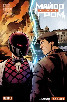 Майор Игорь Гром. Том 6. Правда: книга комиксов
